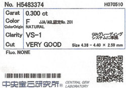 0.300ct, F, VS-1, Very Good, 中央宝石研究所ダイヤモンドソーティング画像