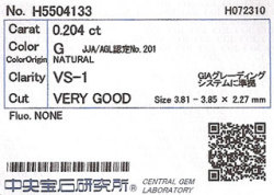 0.204ct, G, VS-1, Very Good, 中央宝石研究所ダイヤモンドソーティング画像