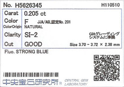 0.205ct, F SI-2, Good, 中央宝石研究所ダイヤモンドソーティング画像