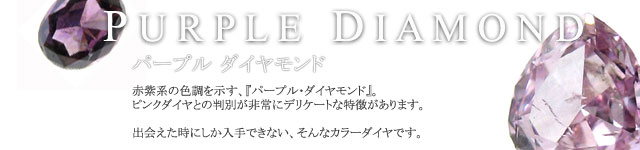 パープルダイヤモンド