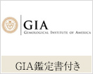 GIA鑑定書付き