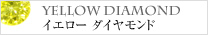 イエローダイヤモンド